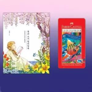 [문구/오피스] 틴12색 꽃과 컬러링북 파버카스텔 수채색연필 소녀