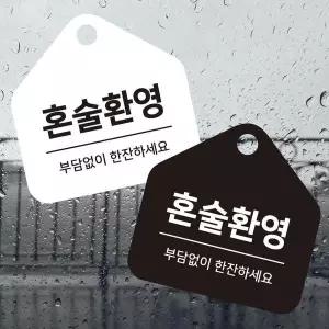 혼술환영 걸이형 소형 오각안내판 17x17cm