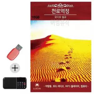 효도라디오 천로역정 오디오 설교 USB
