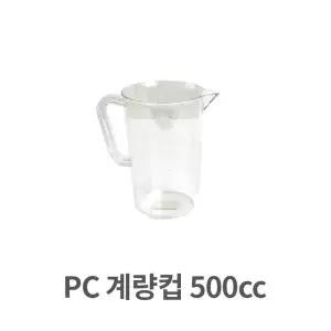 용량 PC 계량컵 500cc 업소용 플라스틱 쿠킹 베이킹