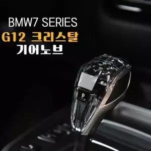 [셀러에이드]기어노브 BMW 크리스탈 G30 기어봉 5시리즈 럭셔리