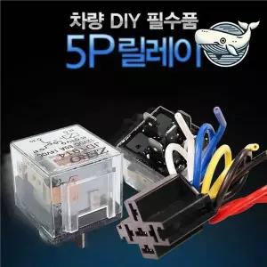 [골드스마일]자동차 비상함 릴레이 5P 다목적 릴레이 배터리릴레이 전원릴레이