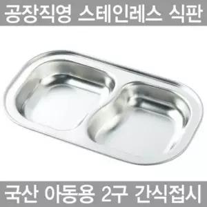 아동용 2구 간식접시스텐레스 식판 유아식판
