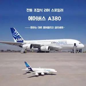고성능 보잉747 에어버스 무선조종비행기 모형 RC비행기 A380