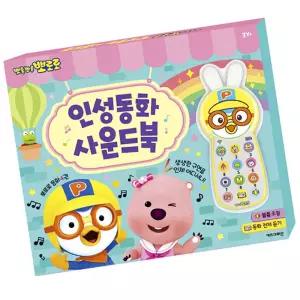 뽀로로 인성 동요 사운드북 1P 장난감 동화책 그림책