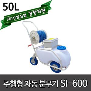 신일실업 충전식분무기 자동 농약 밀차형 SI-600 방역 살균 소독 농약