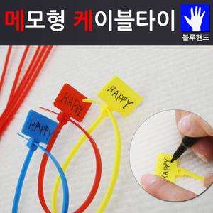 [블루핸드]메모형 케이블타이 네임텍 고정 타이