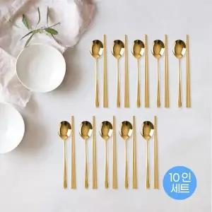 (홈아트)스텐티타늄 수저세트10인(골드)