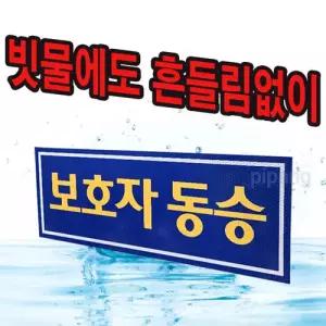 보호자동승 표지 탈부착 고휘도 자석 반사 스티커