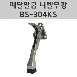 페달말굽 니켈무광 BS-304KS 자동말굽 현관도어스토퍼