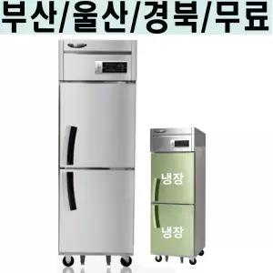 라셀르 업소용 냉장고 25박스 간냉식 급식실 카페 LS-525R(서울 경기일부 경북 대구 부산 울산)