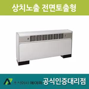 에이피 AFC-04FE FCU 팬코일유니트 상치노출 전면토출형 10평형