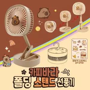 ( )카피바라 폴딩 스탠드 선풍기 탁상용 3단 풍속 USB