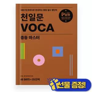 천일문 보카 중등 마스터 (2026년)