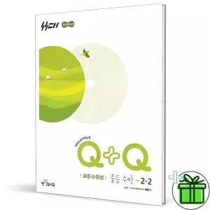 우공비 Q+Q 표준+완성 중등 수학 2-2 (2026년) 중2