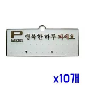[CAR] 차량용품 은색 x10개 주차번호판-행복한하루되세요