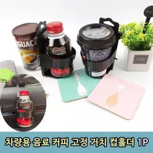 [콩심팥심]T1 차량용 음료 커피 고정 거치대 컵홀더 1P