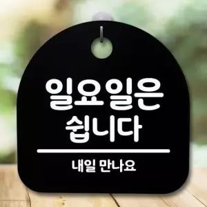 안내판 표지판 간판 푯말_일요일은 쉽니다_블랙 표찰 알림판 디자인문패 명판 안내표지판