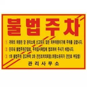 [셀러에이드]은플 주차금지스티커 불법 자동차앞유리스티커 위반