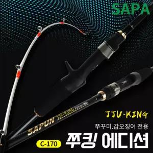 싸파 쭈킹 에디션 C-170 쭈꾸미 선상 루어 낚싯대 갑오징어 한치 로드 바다낚시 낚시대 도구 고급대 용품