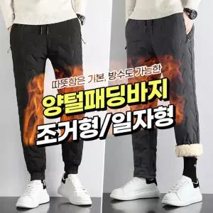 [도매라인]땡처리*양털패딩바지*일자형 조거형 남자패딩바지 방한팬츠 누빔팬츠 조거팬츠 방풍바지