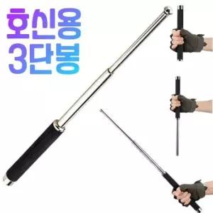 진압봉 휴대용 호신용 3단봉 호신 지압봉