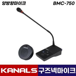 카날스 BMC-750 비대면마이크 매표소 민원실 병원 창구 양방향 구즈넥마이크 스피커