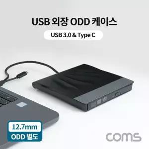 [골드스마일]USB 3.0 외장 ODD 케이스 USB 3.1 CD-ROM 케이스 CD롬 케이스 12.7mm 규격(ODD