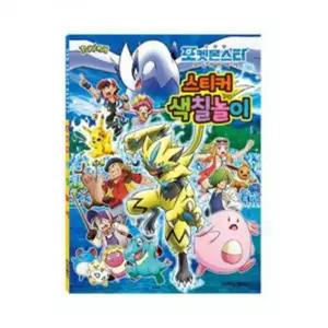 놀이 학산문화사 스티커색칠놀이 포켓몬스터 극장판 모두의 이야기/스티커/붙이기/그림/유아/스티커북