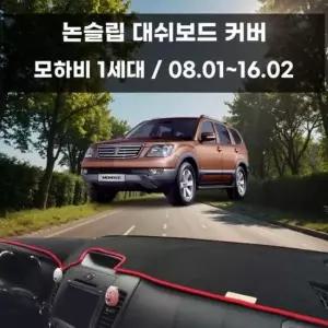 [CAR] 논슬립 커버 국내제작 차량 모하비 대쉬보드 1세대