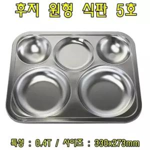 후지원형식판5호-0.4T 스테인레스식판 스텐식판 급식판 배식판 식판 도시락