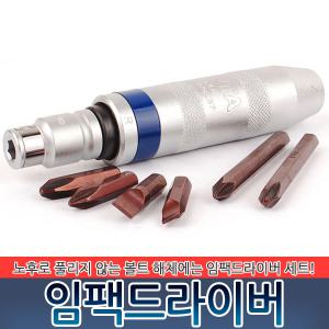 리코타 임팩드라이버 십자 일자 타격 쵸크 임팩트 임펙 충격 자동차 정비 수공구 도라이바 공구 작업공구