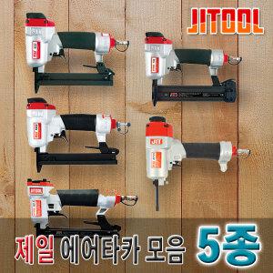 제일타카5종 에어타카 목공 실타카 타카핀