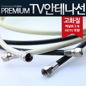고화질 안테나선 무료배송 아날로그~HDTV 모두 호환