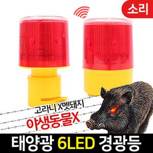 태양광 6LED 경광등 태양열 점멸등 멧돼지 짐승 퇴치