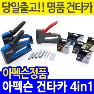 아펙슨 멀티타카/건타카/타카총/전선타카/손타카