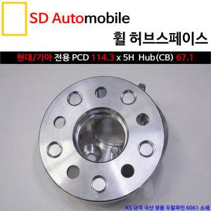 [SDAuto] 허브스페이스 현대/기아 114.3x5홀 15mm/20mm/25mm 그랜저 아반떼 싼타페 투싼 쏘렌토 K5 K7