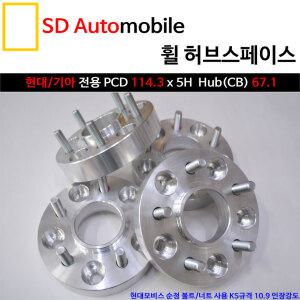 [SDAuto] 휠 허브스페이스 현대 기아 전용 그랜저/아반떼/싼타페/투싼/쏘렌토/K5/K7/5홀/114.3/67.1/국산