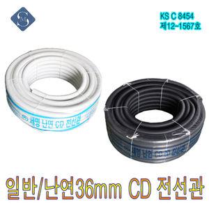 CD관 36MM 전선관 난연 일반 주름관 전선배관 파이프 후렉시블 씨디 전선보호