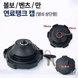 대성부품 수입트럭 연료캡 경유캡 주유구 마개 벤츠 MAN 만 볼보 트럭 탱크 캡 1189577 TGX 3341 4141 덤프 카고 추레라 대형화물차 연료뚜껑 마개 주유구캡 경유탱크 커버 교체용