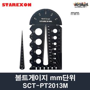 스타렉슨 SCT-PT2013M 볼트게이지 mm단위 피치 테이퍼게이지 각도 두께 측정