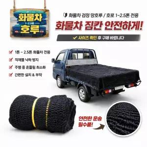 대성부품 HD 블랙 차량용 안전망 그물망 검정망 3M 4M 5M 6M 화물차 망호루 망갑바 호루망 카고 트럭 짐망 적재망 포터2 봉고3 1톤트럭 2.5톤 마이티 파맥스 대형트럭 트레일러 짐고정 화물안전망