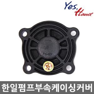 한일펌프 정품부속품 케이싱커버 (적용모델 : PH-125A PH-255A PH-405A)