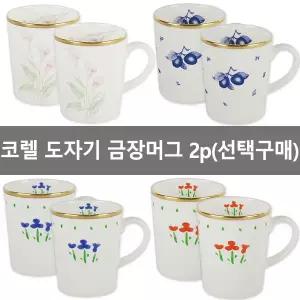 코렐머그-2P세트 (케이스포장) 도자기머그 본차이나 손잡이컵 커피잔 물컵 블루베리 백합컵