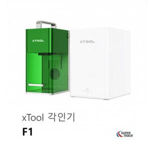 XTool F1 10W 번들 풀세트 /레이저 조각기+다이오드 레이저/10W 다이오드/2W 적외선 /금속 목재 아크릴