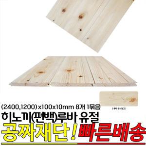 히노끼(편백)루바 유절 (1200,2400)x100x10mm 8개 1묶음 옹이가 있는 루바