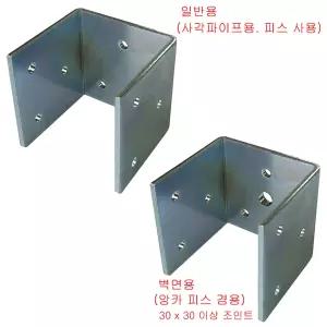 아연도금 조립식 사각파이프 ㄷ자 조인트 2-46(연결구/브라켓/클램프)(벽면용/기둥용/트러스 겸용) (50각)