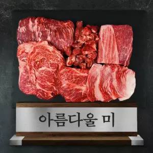 1++등급 투뿔 한우 선물세트 1.2kg 아름다울 미 냉장 소고기 혼합용