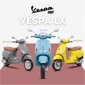 [베스파이스트 공식딜러] MY25 베스파 LX125 ABS 파격 프로모션 적용