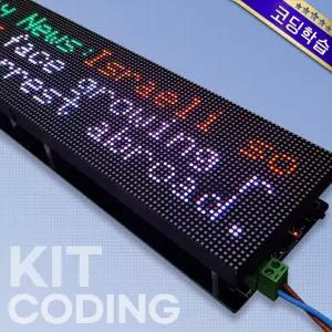 제공 코딩학습 LED 픽 키트 Pixel Matrix 128x32 (320x80mm) 아두이노 자료 DIY 교육
